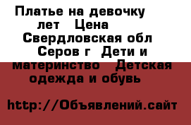 Платье на девочку 8-10 лет › Цена ­ 400 - Свердловская обл., Серов г. Дети и материнство » Детская одежда и обувь   